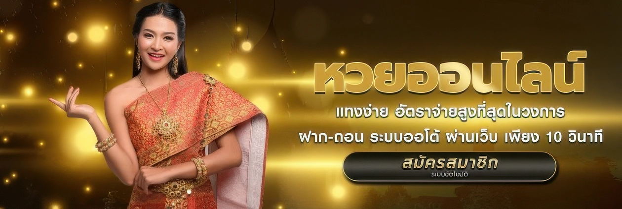 เว็บแทงหวยลาวชุด