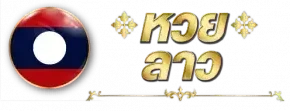 เว็บแทงหวยลาวชุด